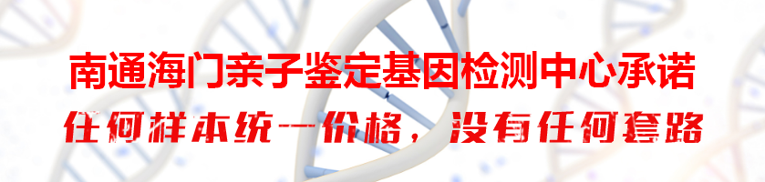 南通海门亲子鉴定基因检测中心承诺